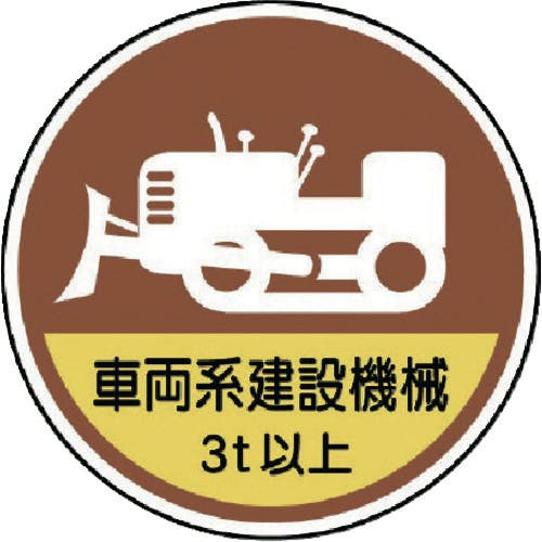 ユニット 作業管理ステッカー 車両系建設機械3t PPステッカ 35Ф 2枚1入 370-98A ヘルメット用ステッカー ユニット 作業管理ステッカー 車両系建設機械3t PPステッカ 35Ф 2枚1入 370-98A ヘルメット用ステッカー