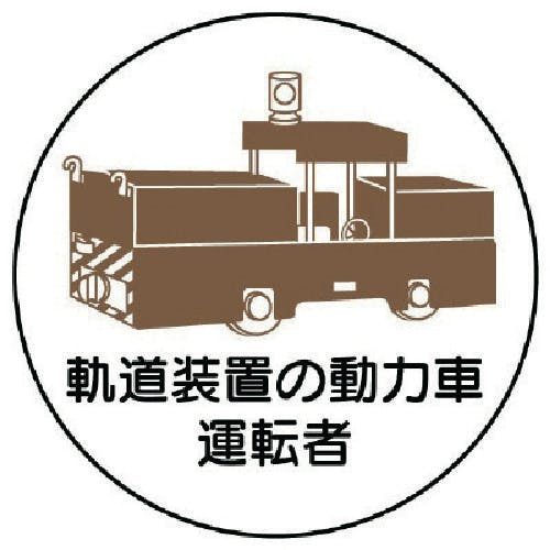 ユニット 作業管理ステッカー軌道装置の動力車運転 PPステッカ 35Ф 2枚入 370-99 安全標識 ユニット 作業管理ステッカー軌道装置の動力車運転 PPステッカ 35Ф 2枚入 370-99 安全標識