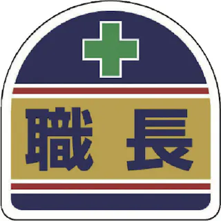 【CAINZ-DASH】ユニット ヘルタイ用ステッカー 職長 371-14【別送品】