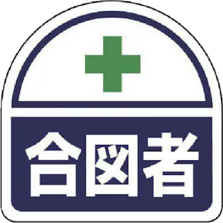 【CAINZ-DASH】ユニット ヘルタイ用ステッカー 合図者 371-16【別送品】