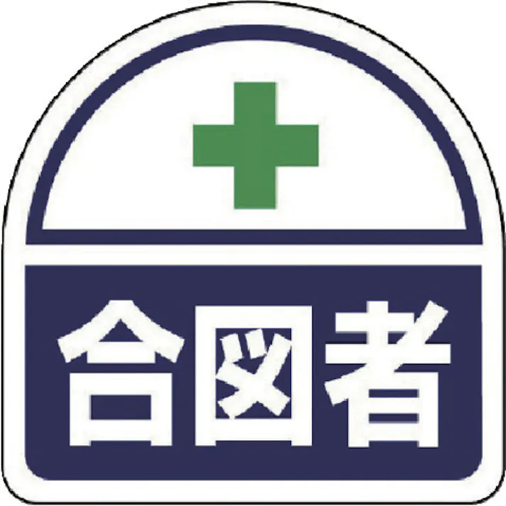 【CAINZ-DASH】ユニット ヘルタイ用ステッカー 合図者 371-16【別送品】