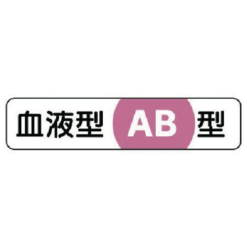 ユニット 血液型ステッカーAB型 PPステッカー 12×55 10枚1シート 371-39 ヘルメット用ステッカー ユニット 血液型ステッカーAB型 PPステッカー 12×55 10枚1シート 371-39 ヘルメット用ステッカー
