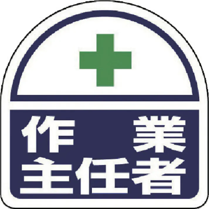 【CAINZ-DASH】ユニット ヘルメット用ステッカー 作業主任者 PPステッカー 35×35 2枚組 371-42【別送品】