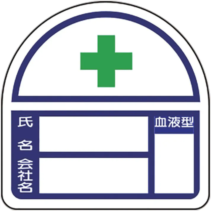 【CAINZ-DASH】ユニット ヘルメット用ステッカー 氏名・会社名・血液型 PPステッカー 35×35 2枚組 371-47【別送品】