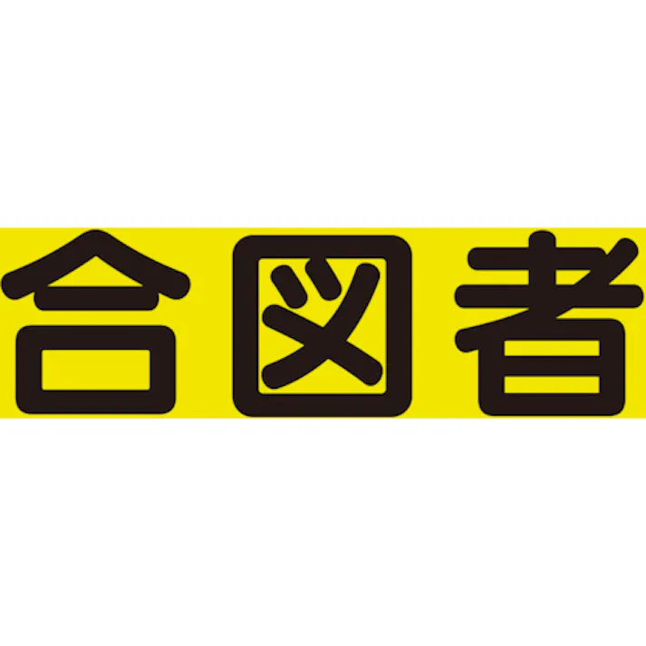 【CAINZ-DASH】ユニット 差込式ベスト用差込シート 合図者 379-668【別送品】