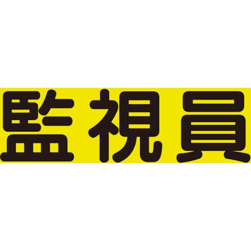 ユニット 差込式ベスト用差込シート 監視員 379-670 安全ベスト ユニット 差込式ベスト用差込シート 監視員 379-670 安全ベスト