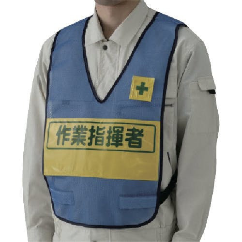 ユニット 反射表示付ベスト(青)作業指揮者 ナイロンメッシュ 379-700 安全ベスト ユニット 反射表示付ベスト(青)作業指揮者 ナイロンメッシュ 379-700 安全ベスト