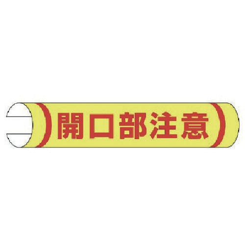 ユニット #単管用ロール標識開口部注意(横型) プラスチック 155×350 389-05 安全標識 ユニット #単管用ロール標識開口部注意(横型) プラスチック 155×350 389-05 安全標識