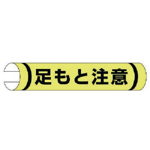 ユニット 単管用ロール標識足もと注意(横型) プラスチック 155×350 389-07 安全標識 ユニット 単管用ロール標識足もと注意(横型) プラスチック 155×350 389-07 安全標識