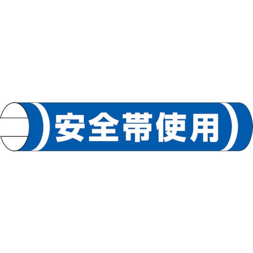 ユニット 単管用ロール標識 安全帯使用(横型) 389-08A 安全標識 ユニット 単管用ロール標識 安全帯使用(横型) 389-08A 安全標識