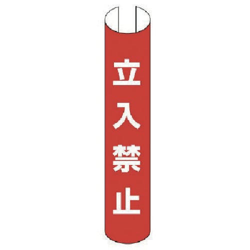 ユニット 単管用ロール標識立入禁止(縦型) プラスチック 350×155 389-13 安全標識 ユニット 単管用ロール標識立入禁止(縦型) プラスチック 350×155 389-13 安全標識