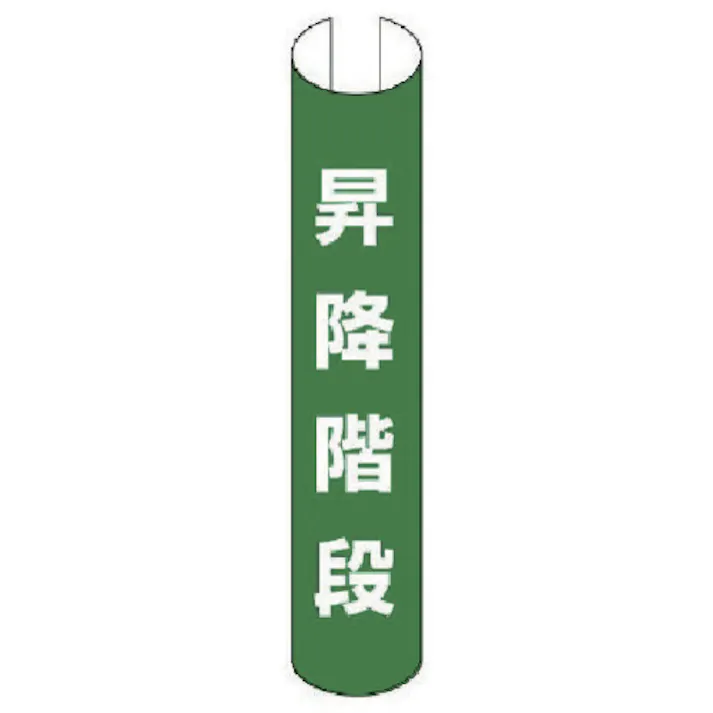 【CAINZ-DASH】ユニット 単管用ロール標識 昇降階段(縦型) プラスチック 350×155 389-18【別送品】
