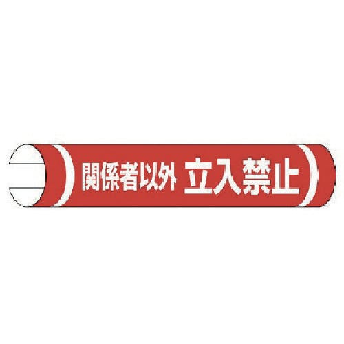 ユニット 単管用ロール標識関係者以外立入禁止横 155×350 389-29 安全標識 ユニット 単管用ロール標識関係者以外立入禁止横 155×350 389-29 安全標識