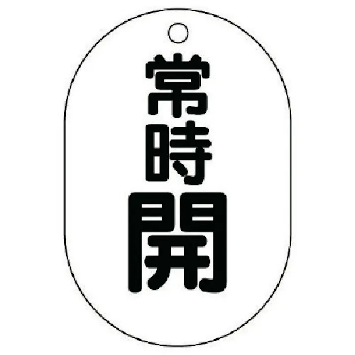 【CAINZ-DASH】ユニット バルブ開閉表示板(小判型) 常時開・5枚組・70X47 454-04【別送品】