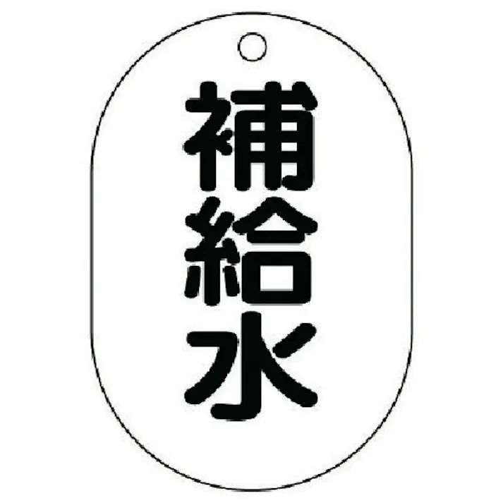 【CAINZ-DASH】ユニット バルブ名表示板(小判型) 補給水・5枚組・70X47 454-45【別送品】