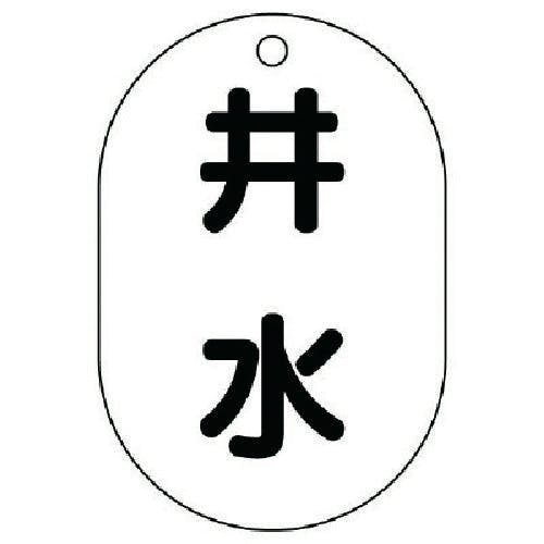ユニット バルブ表示板井水・5枚組・70X47 454-58 バルブ表示板 ユニット バルブ表示板井水・5枚組・70X47 454-58 バルブ表示板