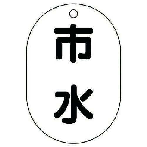 ユニット バルブ表示板市水・5枚組・70X47 454-59 バルブ表示板 ユニット バルブ表示板市水・5枚組・70X47 454-59 バルブ表示板