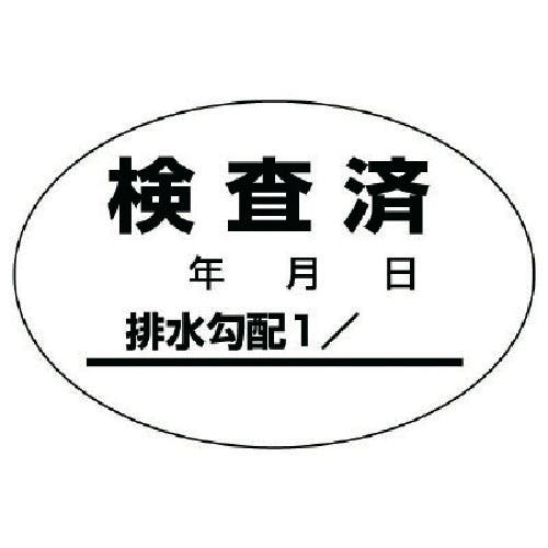 ユニット 排水管勾配検査済ステッカー10枚1シート・40X60 468-81 安全標識 ユニット 排水管勾配検査済ステッカー10枚1シート・40X60 468-81 安全標識