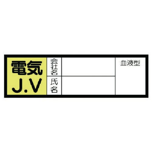 ユニット 血液型ステッカー 電気J.V・10枚組・30X100mm 470-43 安全標識 ユニット 血液型ステッカー 電気J.V・10枚組・30X100mm 470-43 安全標識