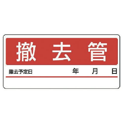 ユニット 配管分別ステッカー 撤去管・5枚1シート・60X130 476-11 安全標識 ユニット 配管分別ステッカー 撤去管・5枚1シート・60X130 476-11 安全標識