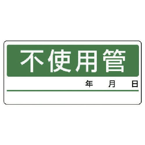 ユニット 配管分別ステッカー 不使用管・5枚1シート・60X130 476-12 安全標識 ユニット 配管分別ステッカー 不使用管・5枚1シート・60X130 476-12 安全標識