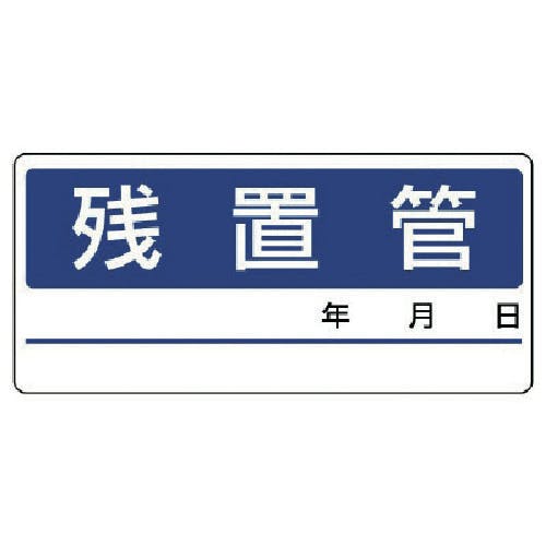 ユニット 配管分別ステッカー残置管・5枚1シート・60X130 476-13 安全標識 ユニット 配管分別ステッカー残置管・5枚1シート・60X130 476-13 安全標識