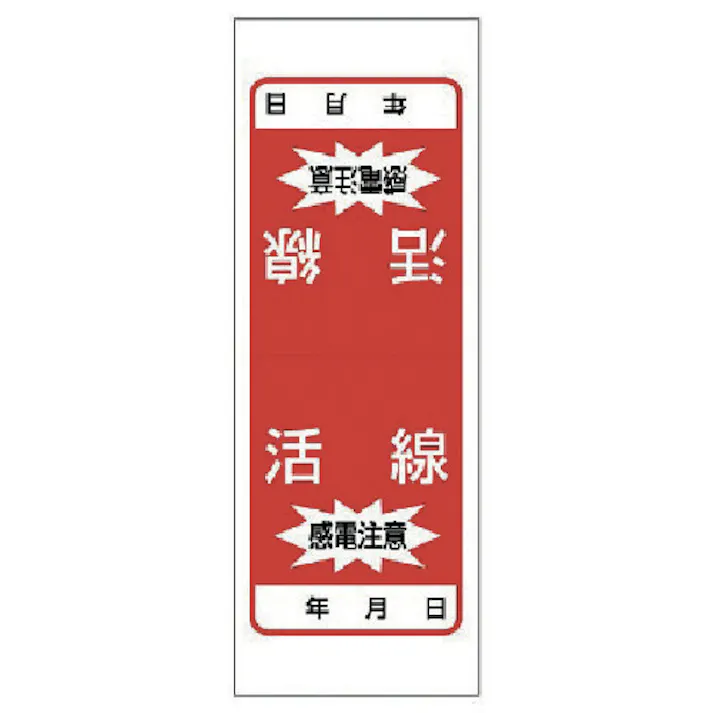 【CAINZ-DASH】ユニット 電気関係ステッカー 活線 感電注意・5枚1シート・180X65 476-52【別送品】