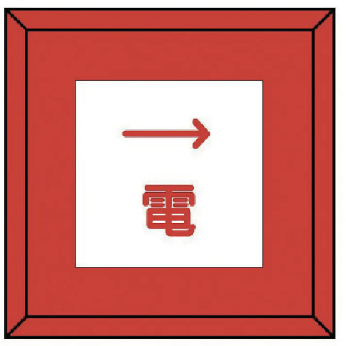 【CAINZ-DASH】ユニット 埋設表示杭ユニパイル 電 右矢印 481-44【別送品】