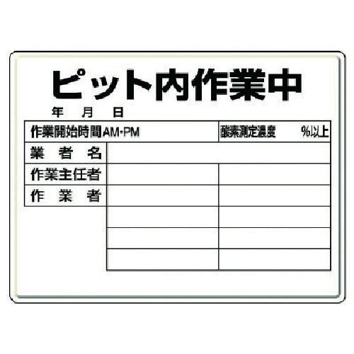 ユニット ピット内作業標識 ピット内作業中・450X600X0.5厚 484-25 安全標識 ユニット ピット内作業標識 ピット内作業中・450X600X0.5厚 484-25 安全標識