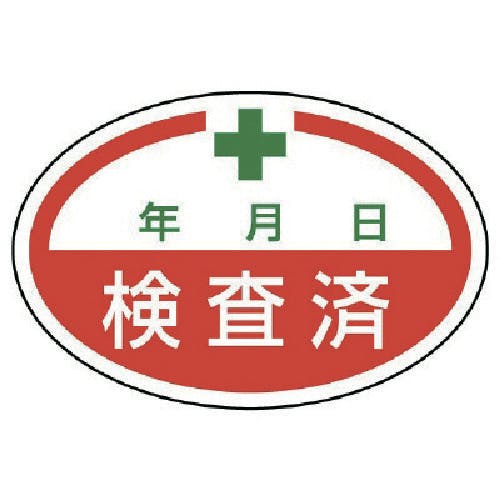 ユニット シールタイプ標識 検査済・10枚組・40X60 805-71 安全標識 ユニット シールタイプ標識 検査済・10枚組・40X60 805-71 安全標識