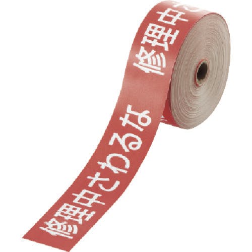 ���j�b�g ����֎~�e�[�v�@�C���������� 806-16 �\���e�[�v