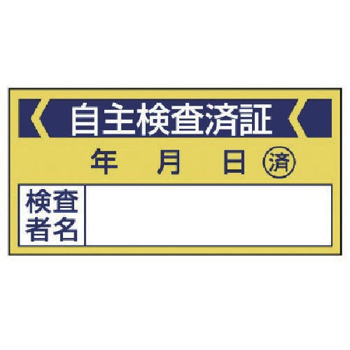 ユニット 修理・点検標識 自主検査済証・10枚組・40X80 806-21 安全標識 ユニット 修理・点検標識 自主検査済証・10枚組・40X80 806-21 安全標識