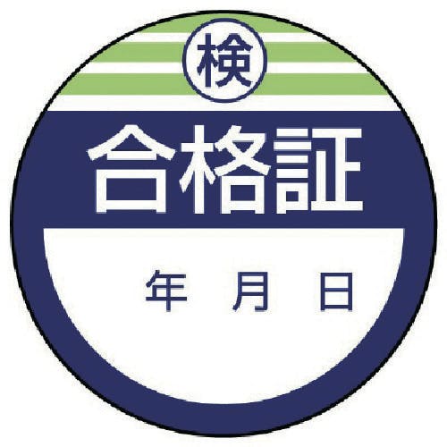 ユニット 修理・点検標識・検査合格証・10枚組・40Ф 806-22 安全標識 ユニット 修理・点検標識・検査合格証・10枚組・40Ф 806-22 安全標識