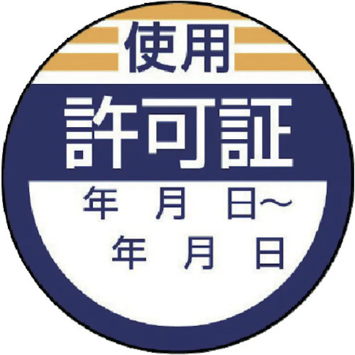 【CAINZ-DASH】ユニット 修理・点検標識 使用許可証・10枚組・40Ф 806-23【別送品】