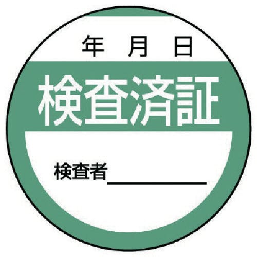 ユニット 修理・点検標識 検査済証・10枚組・40Ф 806-25 安全標識 ユニット 修理・点検標識 検査済証・10枚組・40Ф 806-25 安全標識