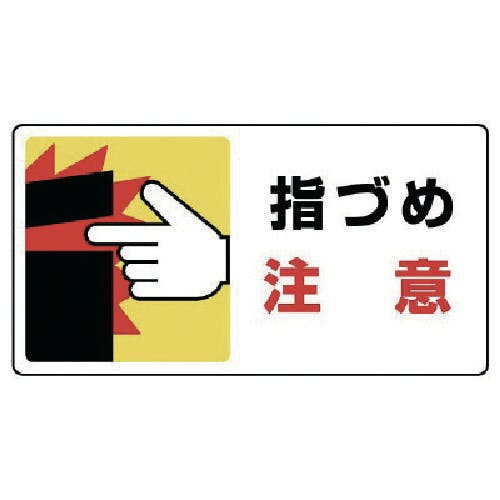 ユニット はさまれ・巻き込まれ標識 指づめ注意・10枚組・80X150 807-15 安全標識 ユニット はさまれ・巻き込まれ標識 指づめ注意・10枚組・80X150 807-15 安全標識