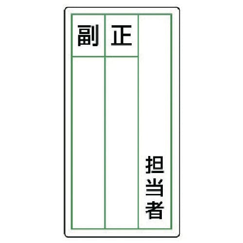 ユニット ステッカー製指名標識 担当者正副・10枚組・120X60 813-86 安全標識 ユニット ステッカー製指名標識 担当者正副・10枚組・120X60 813-86 安全標識