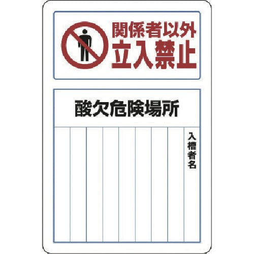 CAINZ-DASH】ユニット 酸欠関係標識 酸欠危険場所 鉄板（普通山