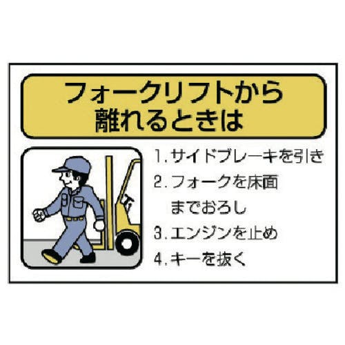 ユニット フォークリフト標識 離れるときは・10枚組・100X150 816-36 安全標識 ユニット フォークリフト標識 離れるときは・10枚組・100X150 816-36 安全標識