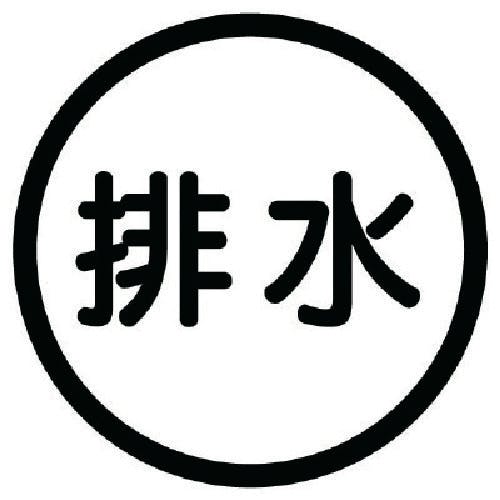 ユニット 構内排水分別標識 排水・アルミステッカー・100Ф 820-72 安全標識 ユニット 構内排水分別標識 排水・アルミステッカー・100Ф 820-72 安全標識
