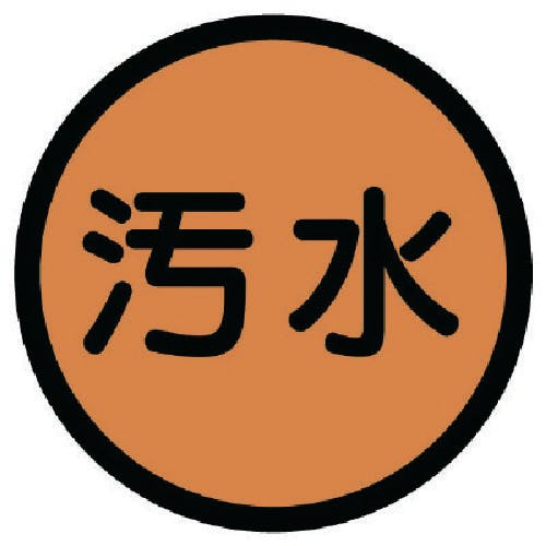 ユニット 構内排水分別標識 汚水・アルミステッカー・100Ф 820-74 安全標識 ユニット 構内排水分別標識 汚水・アルミステッカー・100Ф 820-74 安全標識