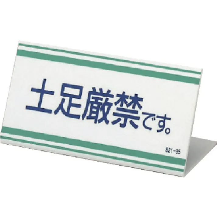 【CAINZ-DASH】ユニット L型標識 土足厳禁です。アクリル・100X200X3厚 821-35【別送品】