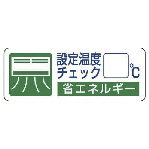 ユニット 省エネルギー推進ステ 設定温度チェック・5枚組・30X80 823-08 安全標識 ユニット 省エネルギー推進ステ 設定温度チェック・5枚組・30X80 823-08 安全標識