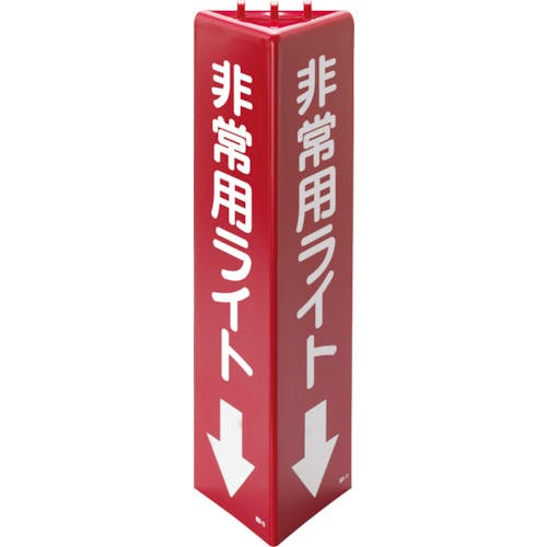 ユニット 三角柱標識 非常用ライト(蓄光) 826-131 安全標識 ユニット 三角柱標識 非常用ライト(蓄光) 826-131 安全標識