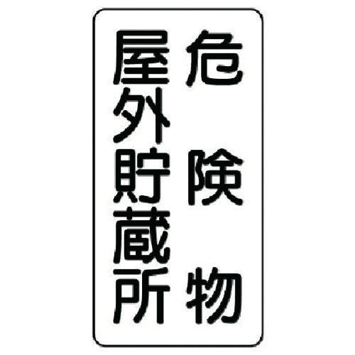 ユニット 危険物標識(縦型)危険物屋外貯蔵所 鉄板(明治山)・600X300 828-10 安全標識 ユニット 危険物標識(縦型)危険物屋外貯蔵所 鉄板(明治山)・600X300 828-10 安全標識
