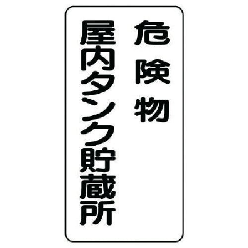 ユニット 危険物標識(縦型)危険物屋内タンク 鉄板(明治山)・600X300 828-15 安全標識 ユニット 危険物標識(縦型)危険物屋内タンク 鉄板(明治山)・600X300 828-15 安全標識