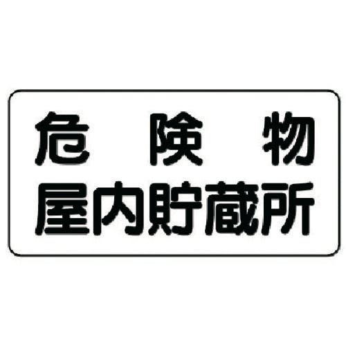 ユニット 危険物標識(横型)危険物屋内貯蔵所 鉄板(明治山)・300X600 828-44 安全標識 ユニット 危険物標識(横型)危険物屋内貯蔵所 鉄板(明治山)・300X600 828-44 安全標識