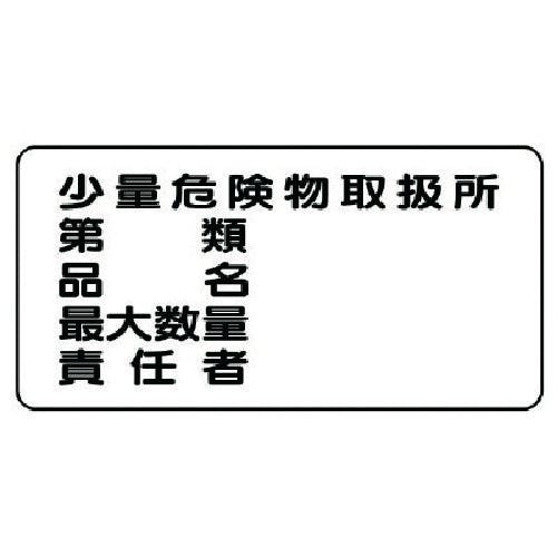 ユニット 危険物標識(横型)少量危険物取扱所 鉄板(明治山)・300X600 828-58 安全標識 ユニット 危険物標識(横型)少量危険物取扱所 鉄板(明治山)・300X600 828-58 安全標識