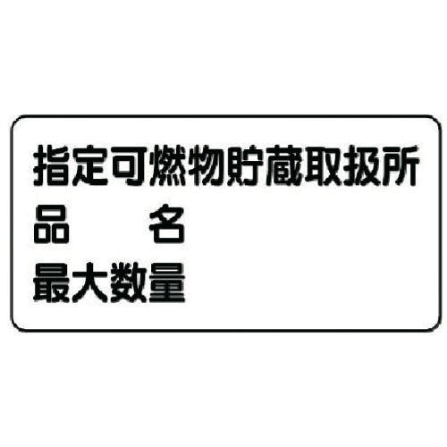 ユニット 危険物標識(横型)指定…品名・最大・鉄板(明治山)・300X600 828-71 安全標識 ユニット 危険物標識(横型)指定…品名・最大・鉄板(明治山)・300X600 828-71 安全標識