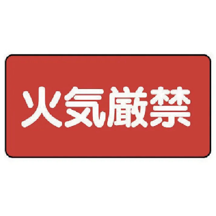 【CAINZ-DASH】ユニット 危険物標識(横型)火気厳禁 鉄板(明治山)・250X500 828-75【別送品】
